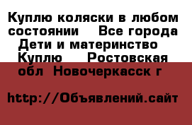 Куплю коляски,в любом состоянии. - Все города Дети и материнство » Куплю   . Ростовская обл.,Новочеркасск г.